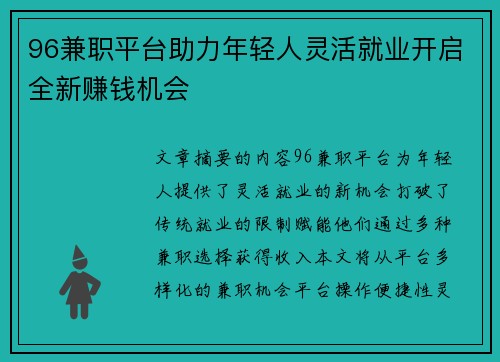 96兼职平台助力年轻人灵活就业开启全新赚钱机会