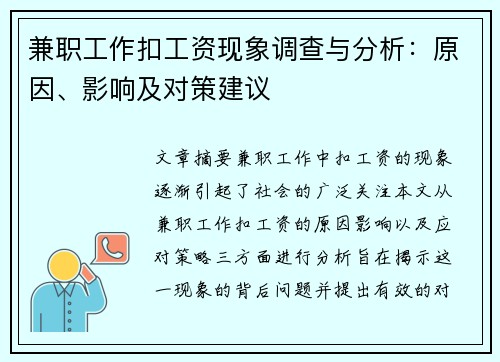 兼职工作扣工资现象调查与分析：原因、影响及对策建议