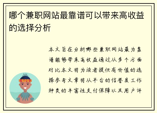 哪个兼职网站最靠谱可以带来高收益的选择分析