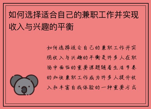 如何选择适合自己的兼职工作并实现收入与兴趣的平衡