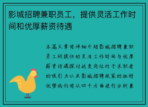 影城招聘兼职员工，提供灵活工作时间和优厚薪资待遇