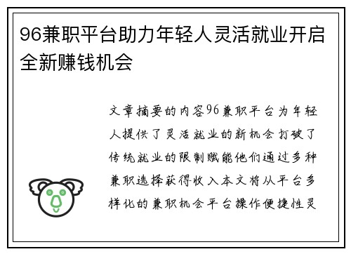 96兼职平台助力年轻人灵活就业开启全新赚钱机会
