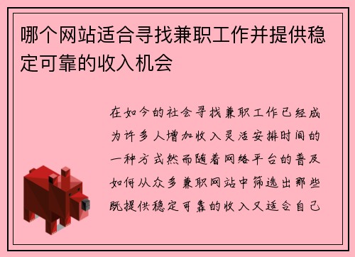 哪个网站适合寻找兼职工作并提供稳定可靠的收入机会
