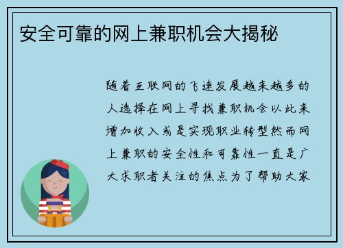 安全可靠的网上兼职机会大揭秘