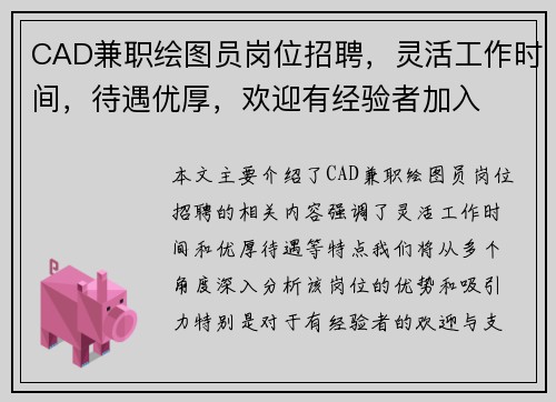 CAD兼职绘图员岗位招聘,灵活工作时间,待遇优厚,欢迎有经验者加入