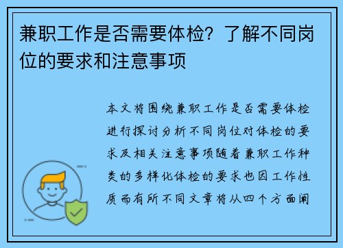 兼职工作是否需要体检？了解不同岗位的要求和注意事项