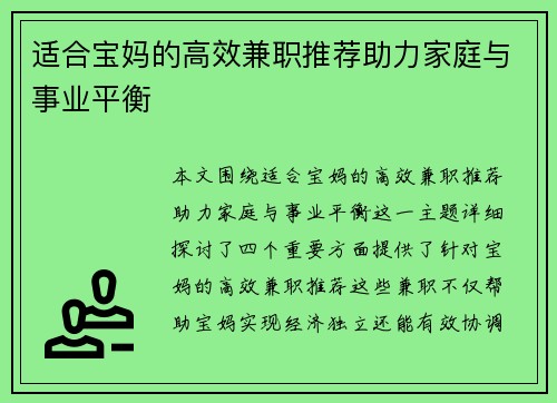 适合宝妈的高效兼职推荐助力家庭与事业平衡