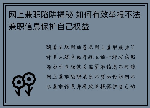 网上兼职陷阱揭秘 如何有效举报不法兼职信息保护自己权益