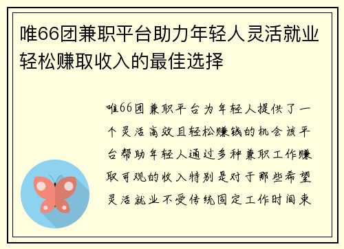 唯66团兼职平台助力年轻人灵活就业轻松赚取收入的最佳选择