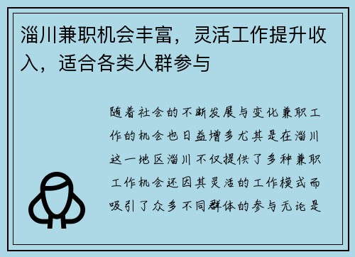 淄川兼职机会丰富,灵活工作提升收入,适合各类人群参与