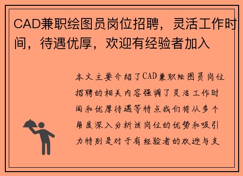 CAD兼职绘图员岗位招聘，灵活工作时间，待遇优厚，欢迎有经验者加入