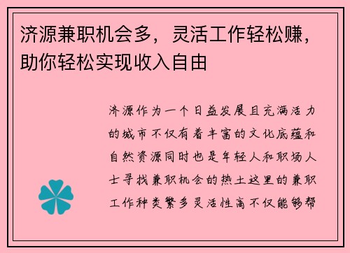 济源兼职机会多，灵活工作轻松赚，助你轻松实现收入自由
