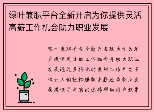 绿叶兼职平台全新开启为你提供灵活高薪工作机会助力职业发展