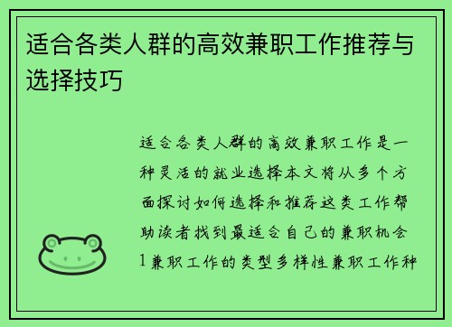 适合各类人群的高效兼职工作推荐与选择技巧