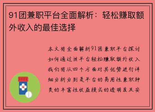 91团兼职平台全面解析:轻松赚取额外收入的最佳选择