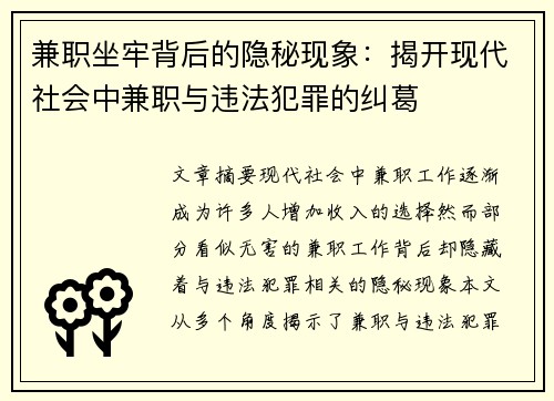 兼职坐牢背后的隐秘现象:揭开现代社会中兼职与违法犯罪的纠葛