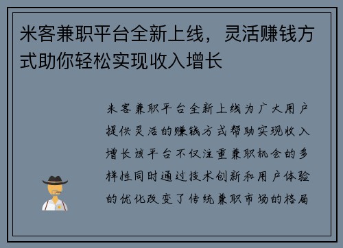 米客兼职平台全新上线，灵活赚钱方式助你轻松实现收入增长