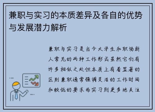 兼职与实习的本质差异及各自的优势与发展潜力解析