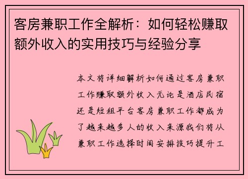 客房兼职工作全解析：如何轻松赚取额外收入的实用技巧与经验分享