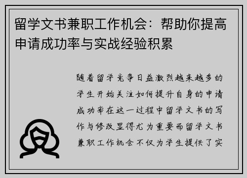 留学文书兼职工作机会:帮助你提高申请成功率与实战经验积累