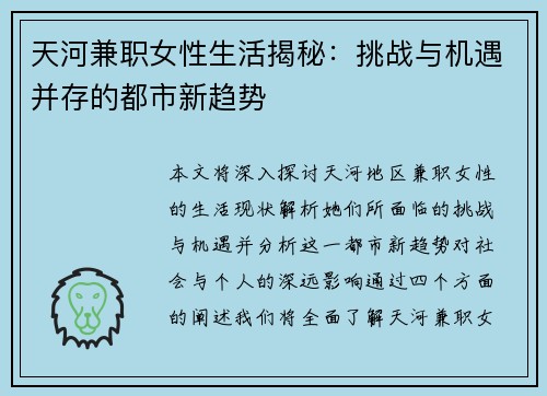 天河兼职女性生活揭秘：挑战与机遇并存的都市新趋势