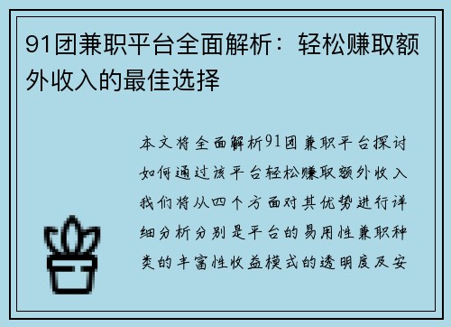 91团兼职平台全面解析：轻松赚取额外收入的最佳选择