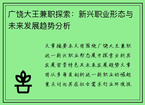 广饶大王兼职探索:新兴职业形态与未来发展趋势分析