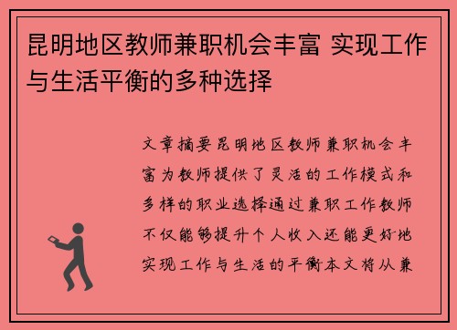 昆明地区教师兼职机会丰富 实现工作与生活平衡的多种选择