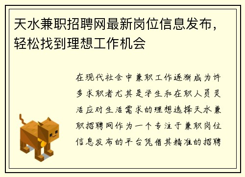 天水兼职招聘网最新岗位信息发布,轻松找到理想工作机会