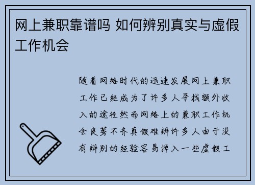 网上兼职靠谱吗 如何辨别真实与虚假工作机会
