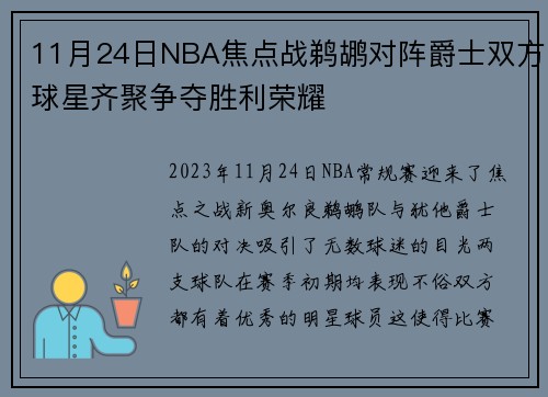 11月24日NBA焦点战鹈鹕对阵爵士双方球星齐聚争夺胜利荣耀