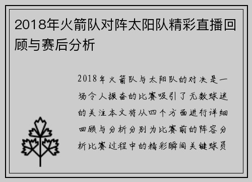 2018年火箭队对阵太阳队精彩直播回顾与赛后分析