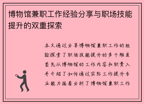 博物馆兼职工作经验分享与职场技能提升的双重探索