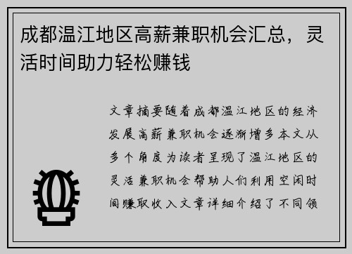 成都温江地区高薪兼职机会汇总，灵活时间助力轻松赚钱