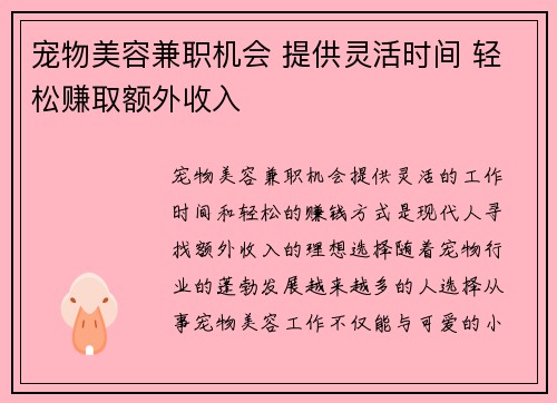 宠物美容兼职机会 提供灵活时间 轻松赚取额外收入