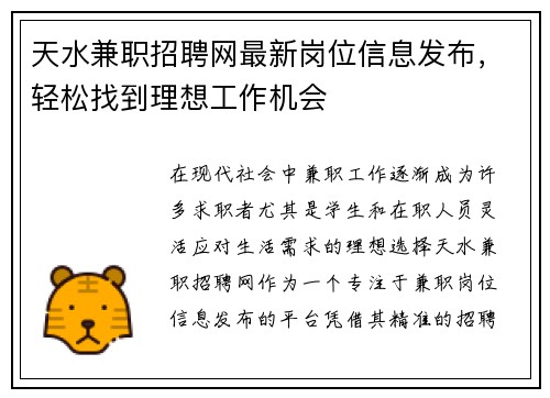 天水兼职招聘网最新岗位信息发布，轻松找到理想工作机会