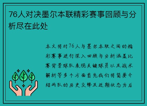 76人对决墨尔本联精彩赛事回顾与分析尽在此处