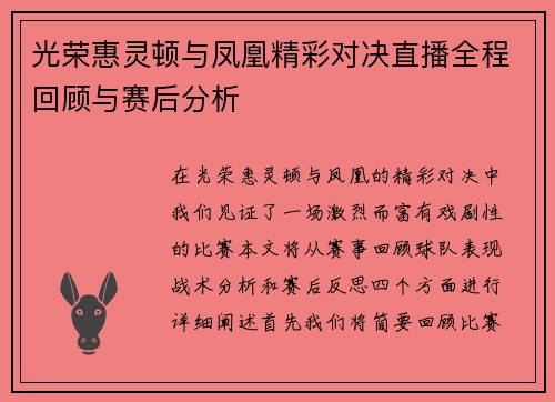 光荣惠灵顿与凤凰精彩对决直播全程回顾与赛后分析