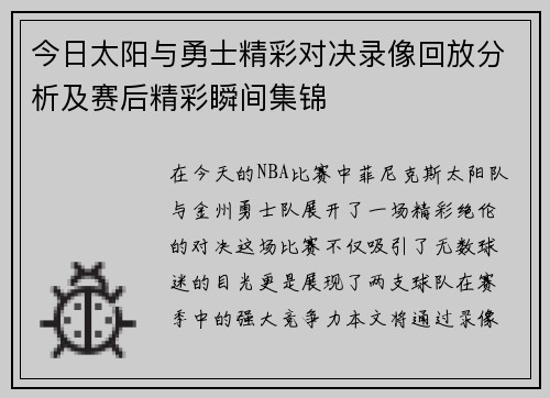 今日太阳与勇士精彩对决录像回放分析及赛后精彩瞬间集锦