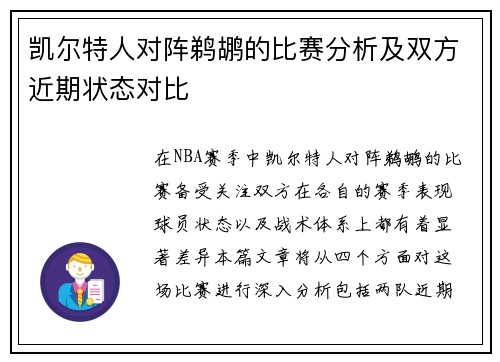 凯尔特人对阵鹈鹕的比赛分析及双方近期状态对比
