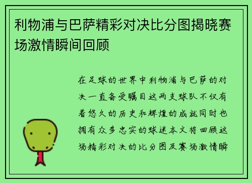 利物浦与巴萨精彩对决比分图揭晓赛场激情瞬间回顾