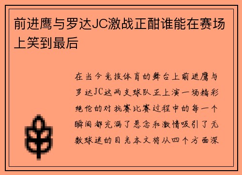 前进鹰与罗达JC激战正酣谁能在赛场上笑到最后