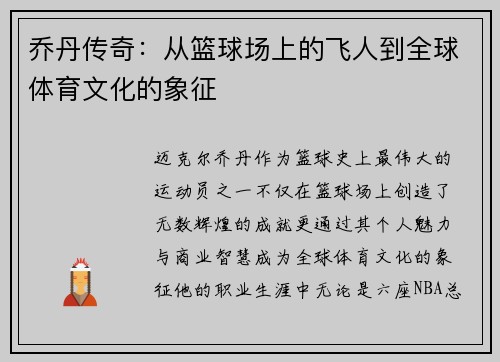 乔丹传奇:从篮球场上的飞人到全球体育文化的象征