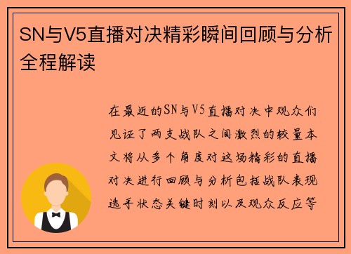 SN与V5直播对决精彩瞬间回顾与分析全程解读