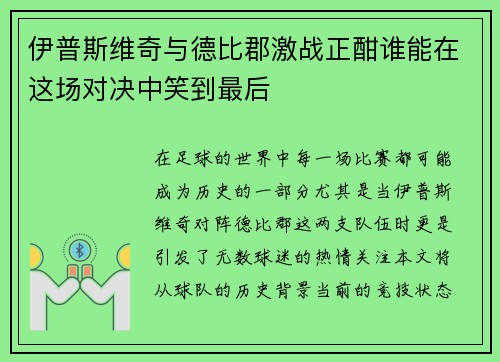 伊普斯维奇与德比郡激战正酣谁能在这场对决中笑到最后