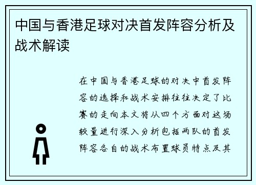 中国与香港足球对决首发阵容分析及战术解读