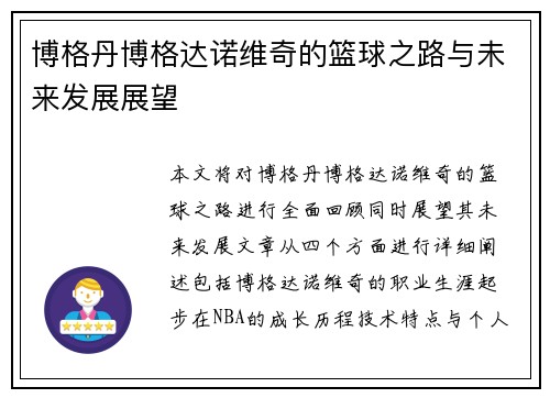 博格丹博格达诺维奇的篮球之路与未来发展展望