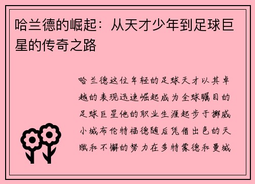 哈兰德的崛起:从天才少年到足球巨星的传奇之路