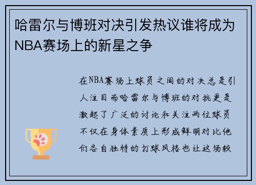 哈雷尔与博班对决引发热议谁将成为NBA赛场上的新星之争