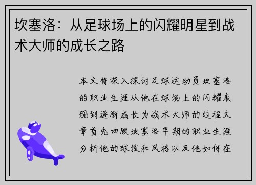 坎塞洛：从足球场上的闪耀明星到战术大师的成长之路